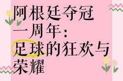 爱游戏在线登录-阿根廷女足卫冕成功，传奇华丽续写的简单介绍