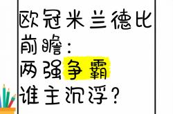 爱游戏官网-米兰市德比对决，四大家族争霸