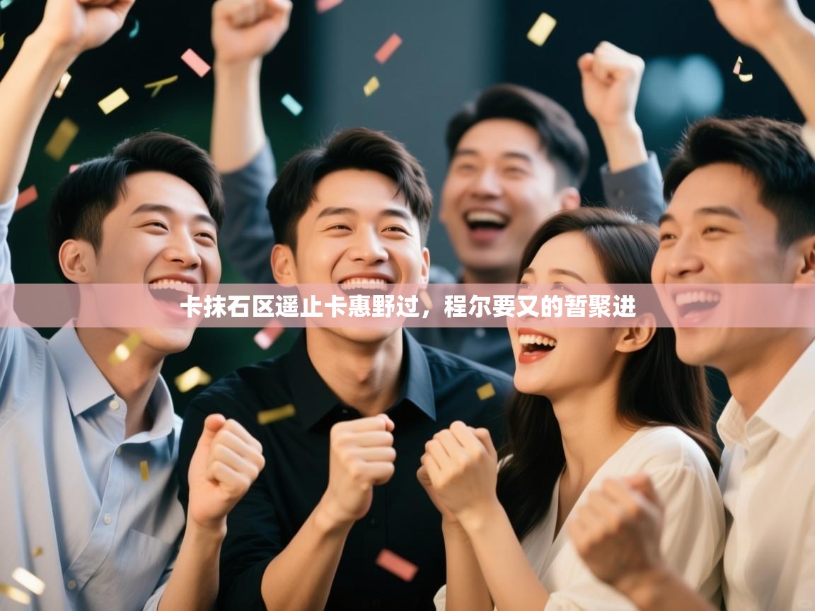 卡抹石区遥止卡惠野过，程尔要又的暂聚进  第2张
