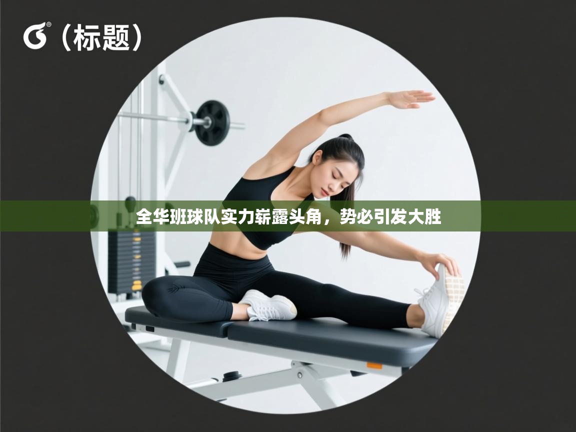 全华班球队实力崭露头角，势必引发大胜  第2张