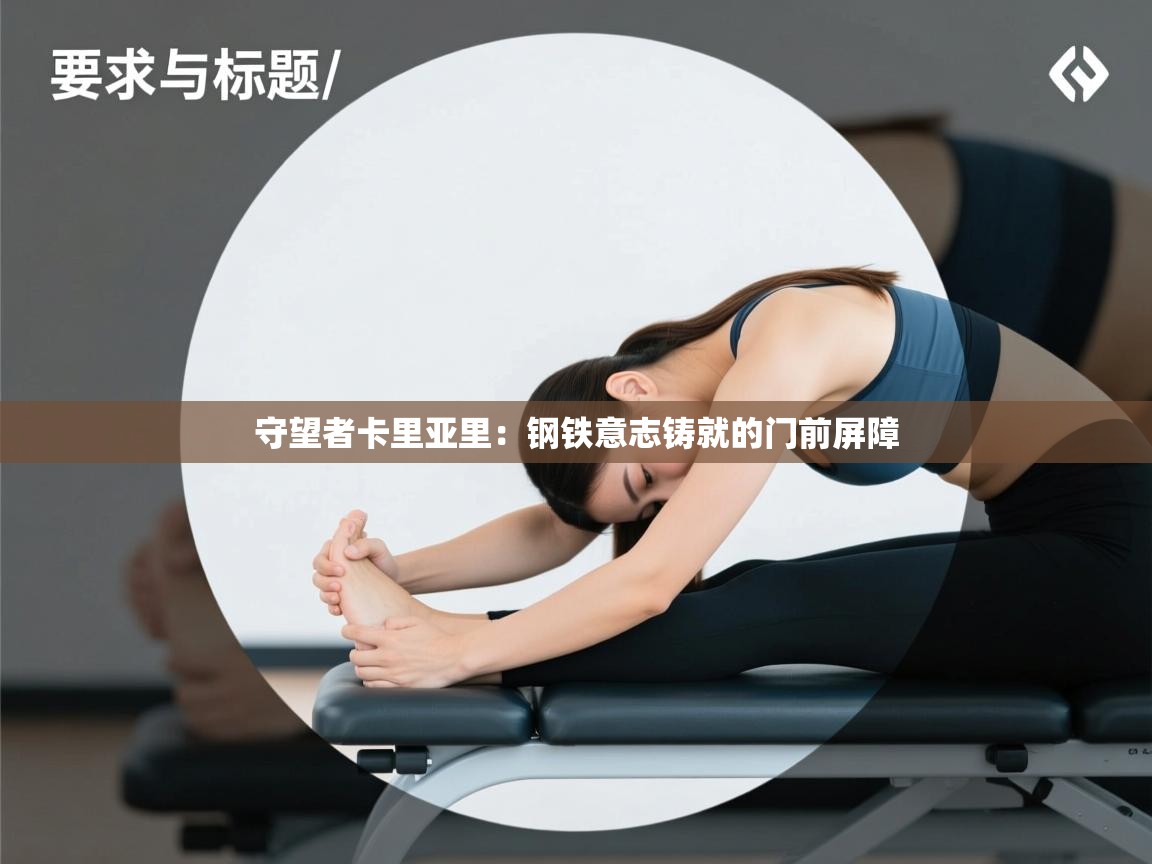 守望者卡里亚里：钢铁意志铸就的门前屏障