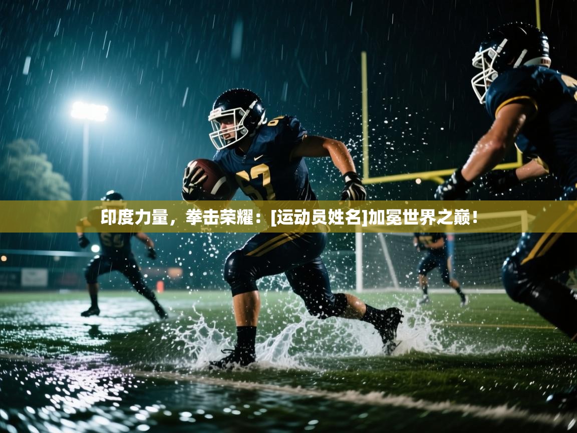印度力量，拳击荣耀：[运动员姓名]加冕世界之巅！  第2张