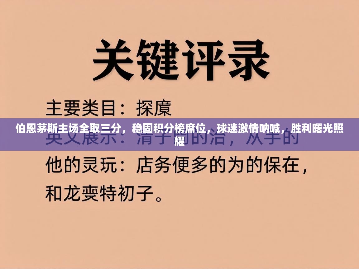 伯恩茅斯主场全取三分，稳固积分榜席位，球迷激情呐喊，胜利曙光照耀