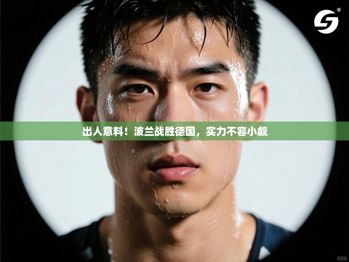 出人意料！波兰战胜德国，实力不容小觑  第2张