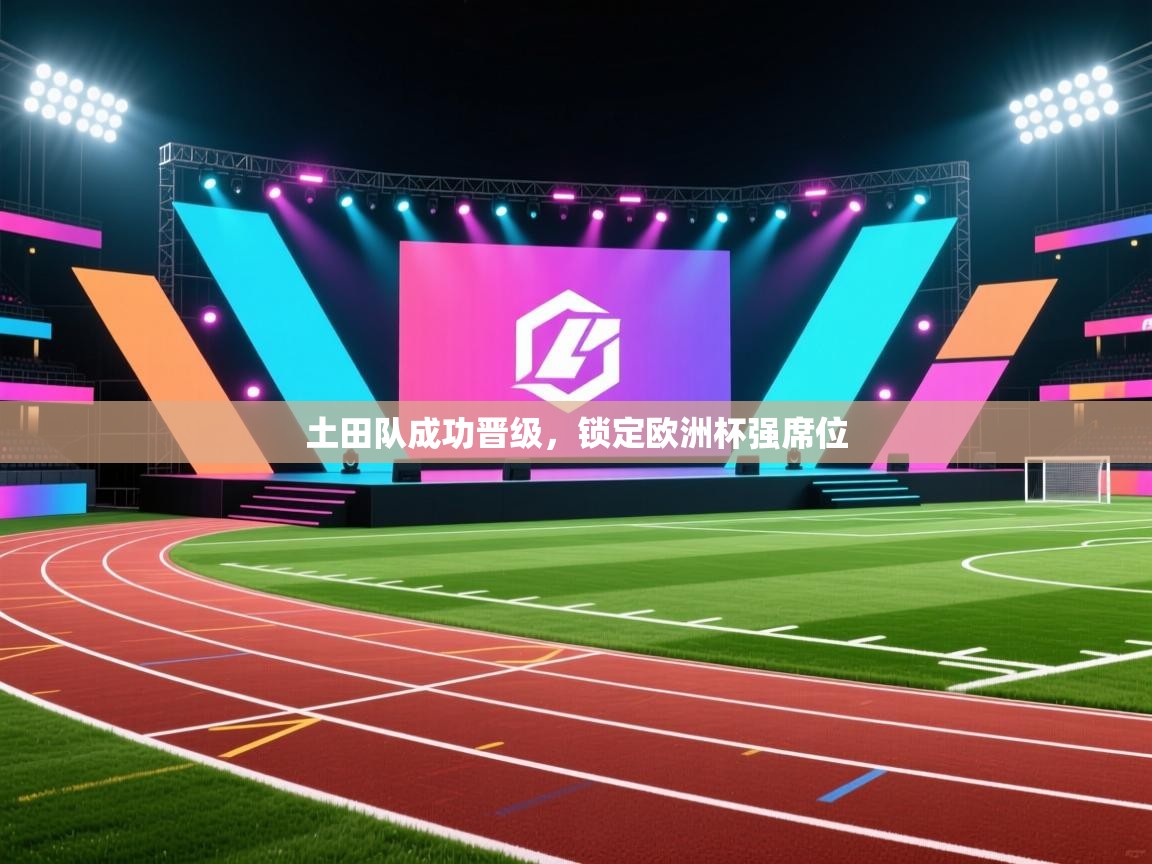 土田队成功晋级，锁定欧洲杯强席位