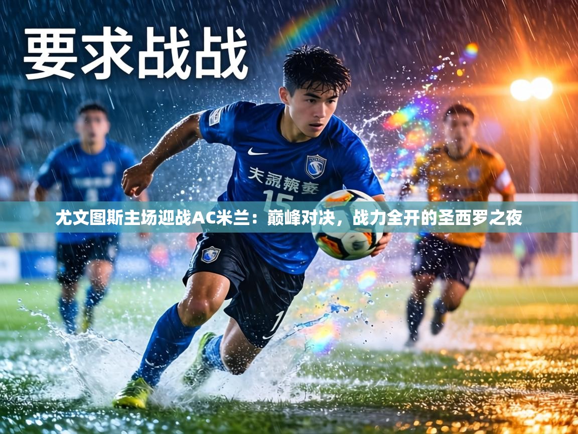 尤文图斯主场迎战AC米兰：巅峰对决，战力全开的圣西罗之夜  第2张