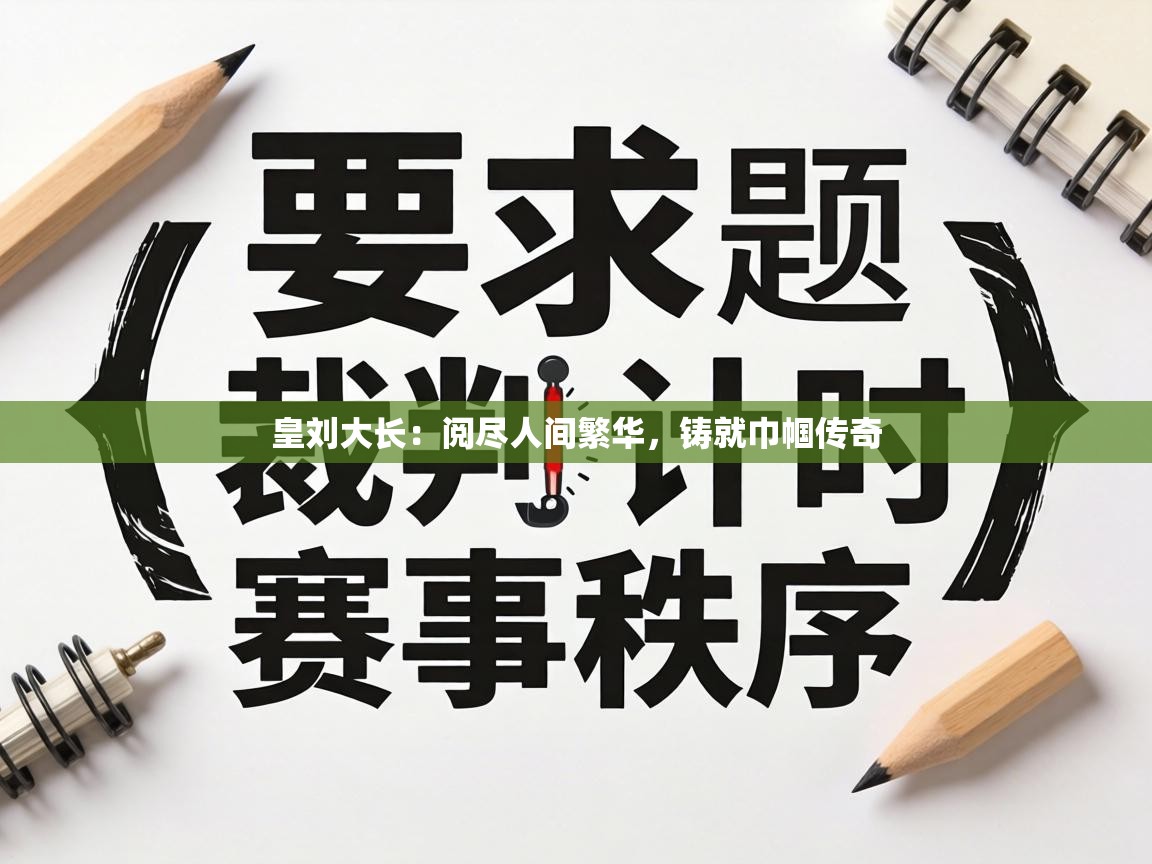 皇刘大长:阅尽人间繁华,铸就巾帼传奇 第1张