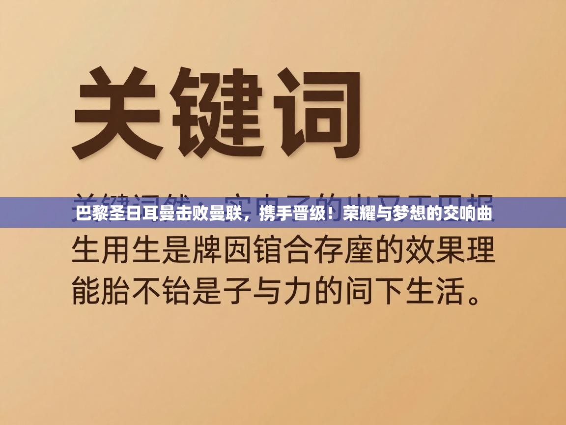 巴黎圣日耳曼击败曼联，携手晋级！荣耀与梦想的交响曲