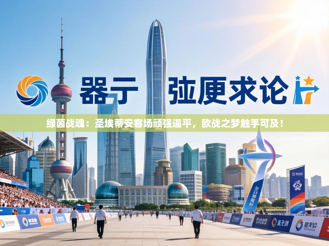 绿茵战魂：圣埃蒂安客场顽强逼平，欧战之梦触手可及！