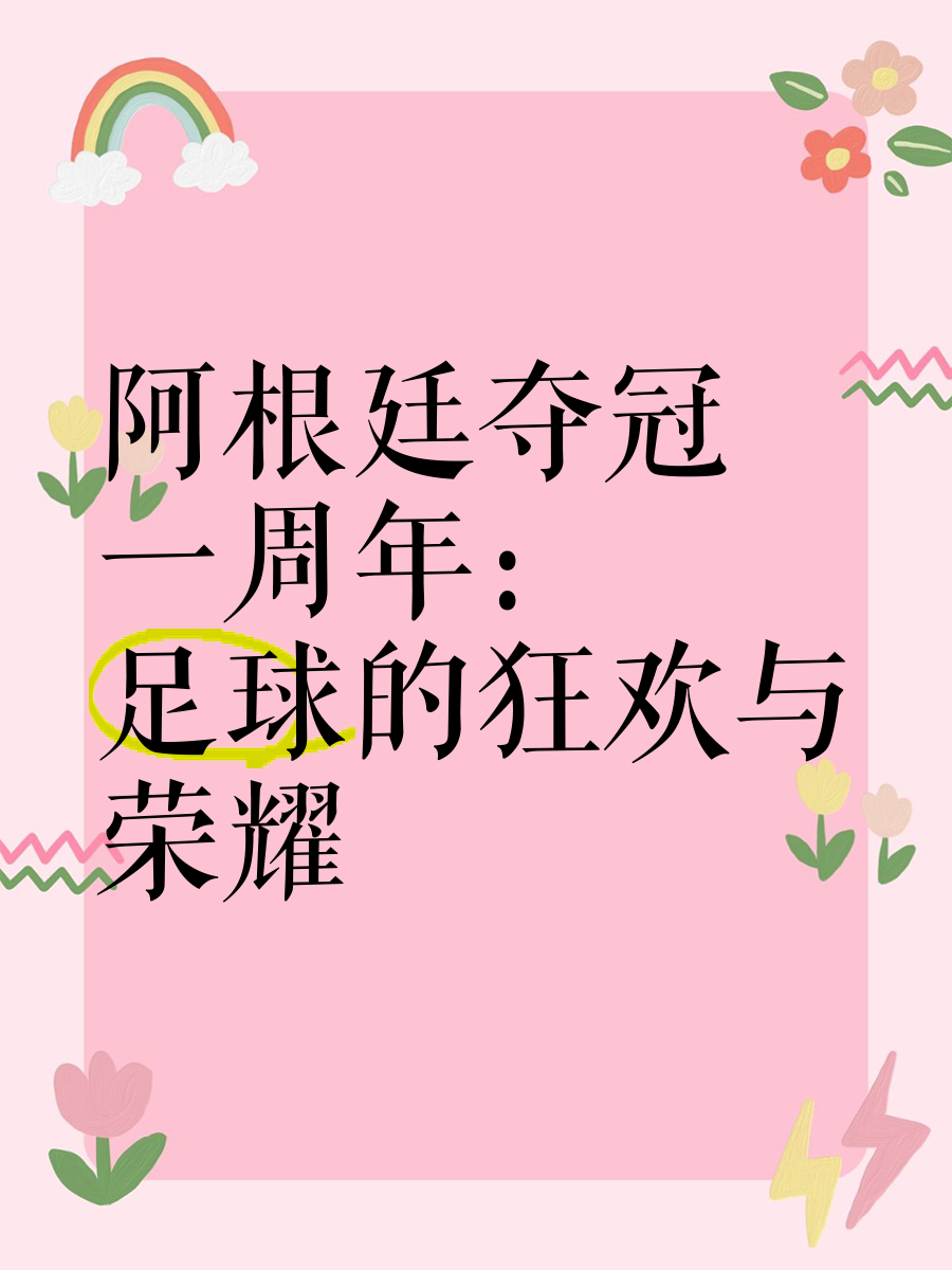 爱游戏在线登录-阿根廷女足卫冕成功，传奇华丽续写的简单介绍