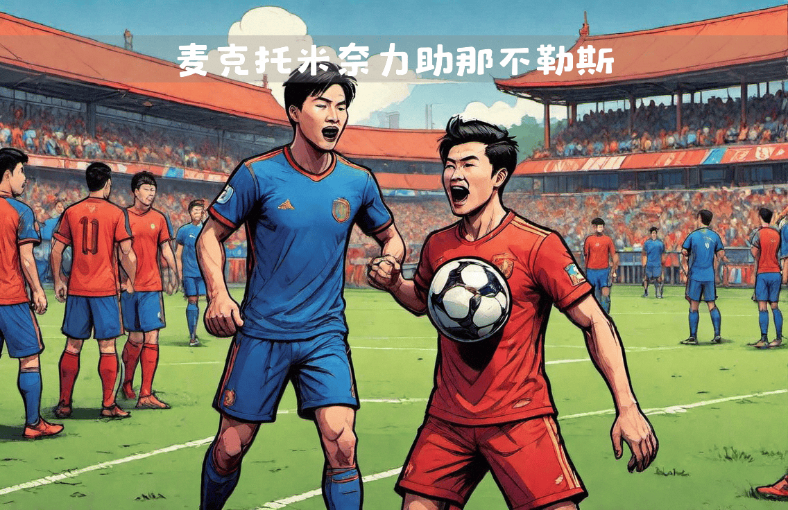 那不勒斯客场取胜，继续保持不败的简单介绍
