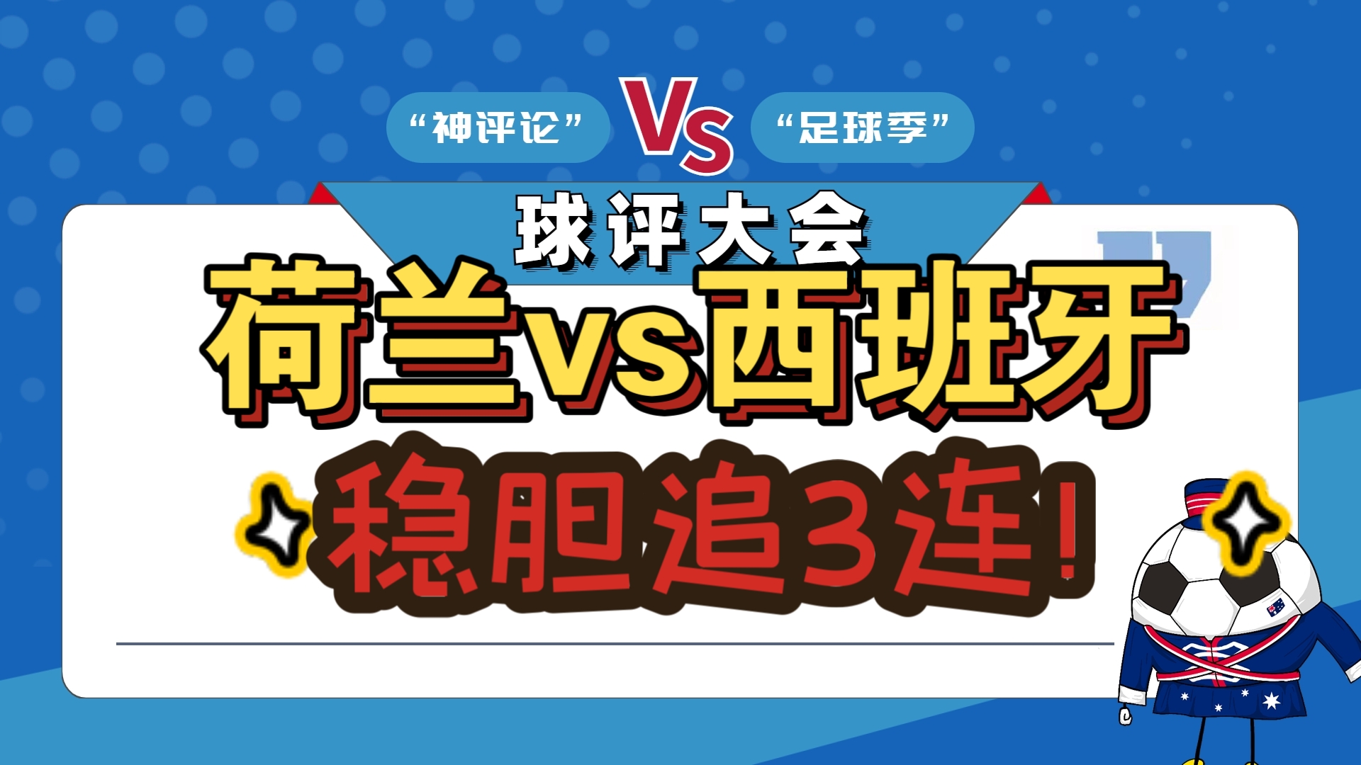 关于荷兰连胜迎来！强势崛起的荷兰队势不可挡的信息