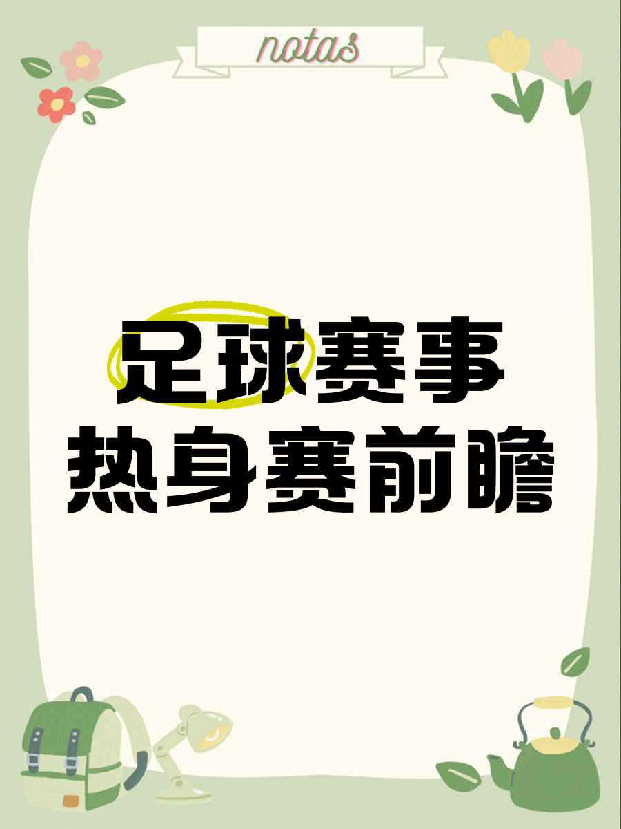 大赛热身赛即将开始，球队备战态度认真的简单介绍
