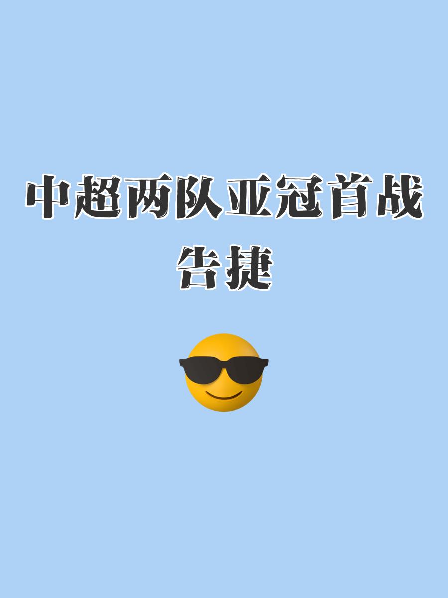 亚冠赛事篡改历史，八强对决引人瞩目的简单介绍